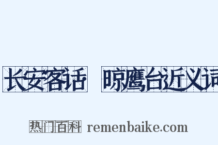 长安客话·晾鹰台近义词是什么意思的图片